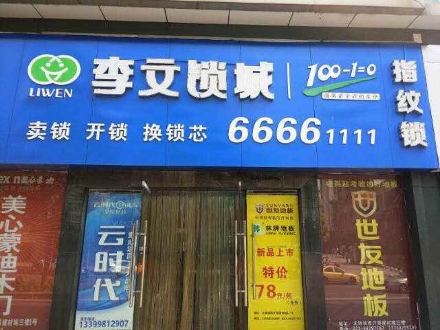 江漢區(qū)復興村福星城開鎖換鎖找李文鎖城